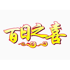 百日宴背景图片 高清免扣素材