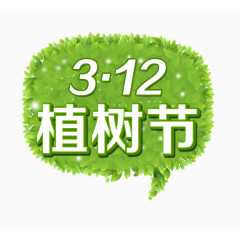 植树节素材