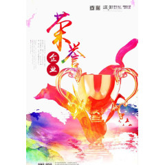 荣誉