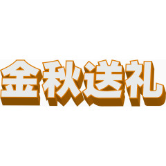 金秋送礼白黄色立体字