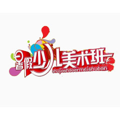 暑假美术培训班海报素材