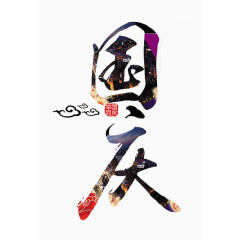 国庆艺术字