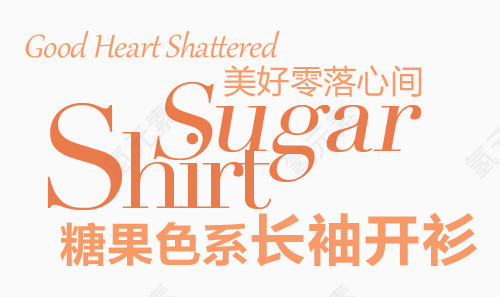 长袖开衫淘宝字体排版