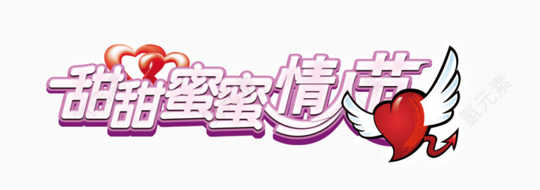 甜蜜蜜情人节