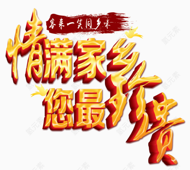 情满家乡