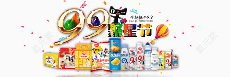 天猫99聚星节零食促销