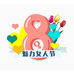 妇女节装饰素材