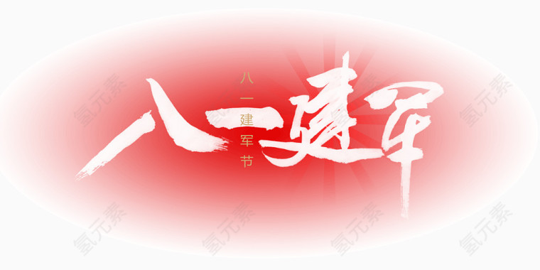 八一建军节  字体 粉红色背景