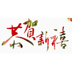 恭贺新禧