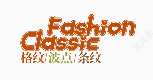 格纹淘宝字体排版