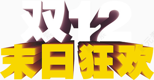 双十二末日狂欢节日字体