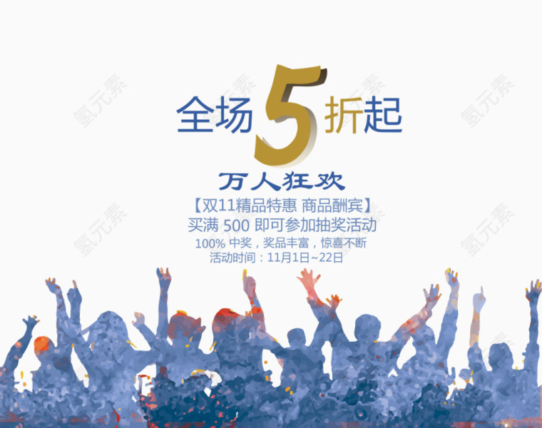 全场5折起万人狂欢排版