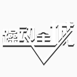 购物节