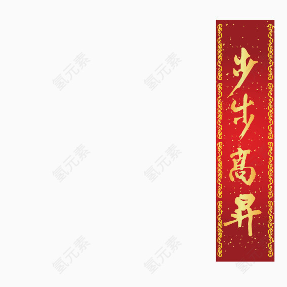 步步高升新年祝福