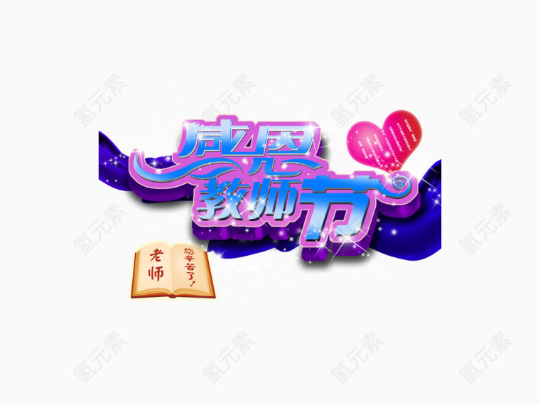 感恩教师节
