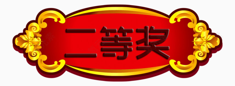 二等奖奖牌图片素材