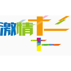 矢量元素激情双十一