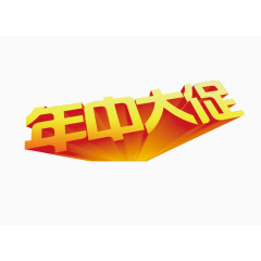 年中大促