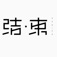 结束黑色艺术字免费下载