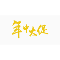 年中大促艺术字