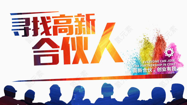 寻找高薪合伙人