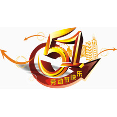 五一劳动节字体