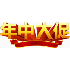 活动促销年中大促