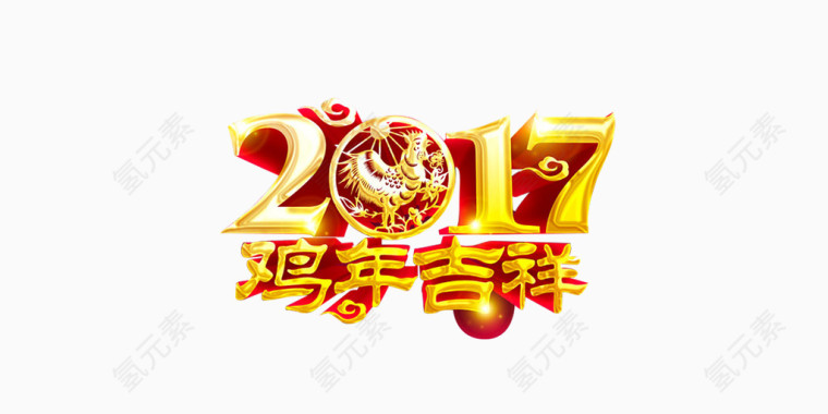 2017鸡年吉祥