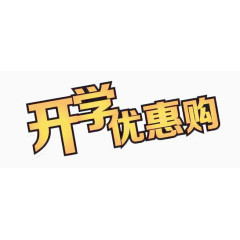开学优惠购