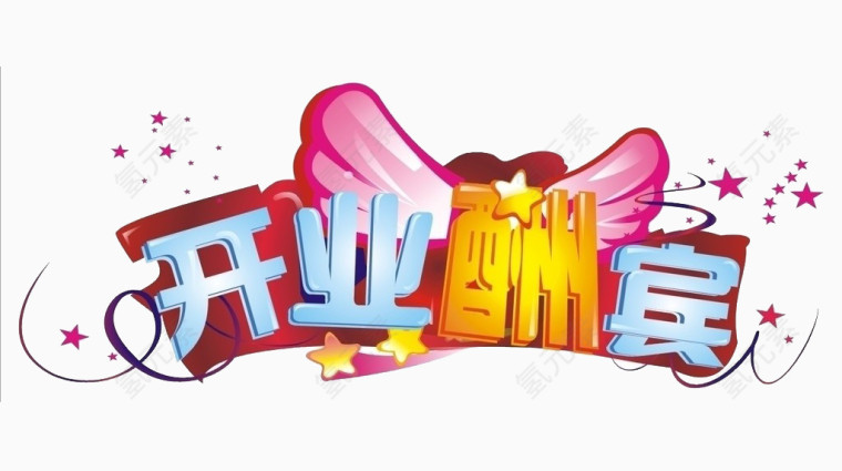 开业酬宾