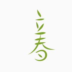 立春艺术字二十四节气