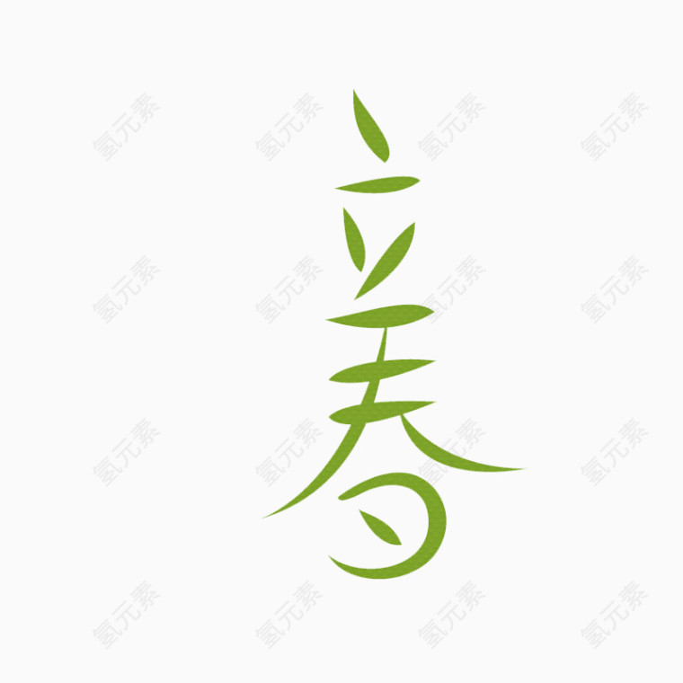 立春艺术字二十四节气