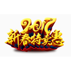 2017新春特卖惠艺术字