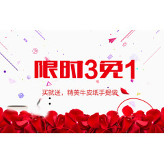 限时三免一素材