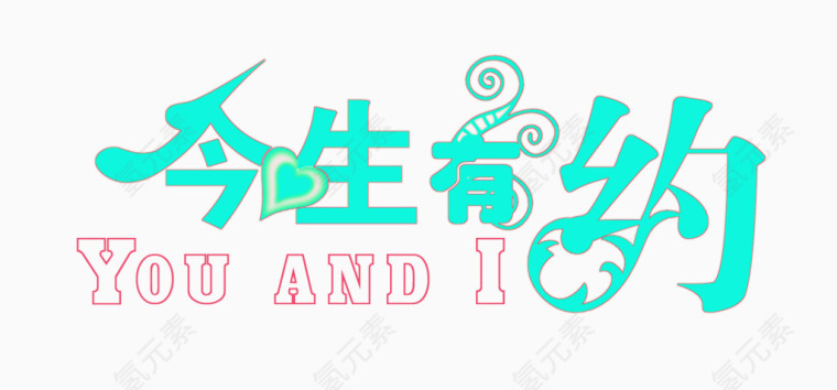 今生有约