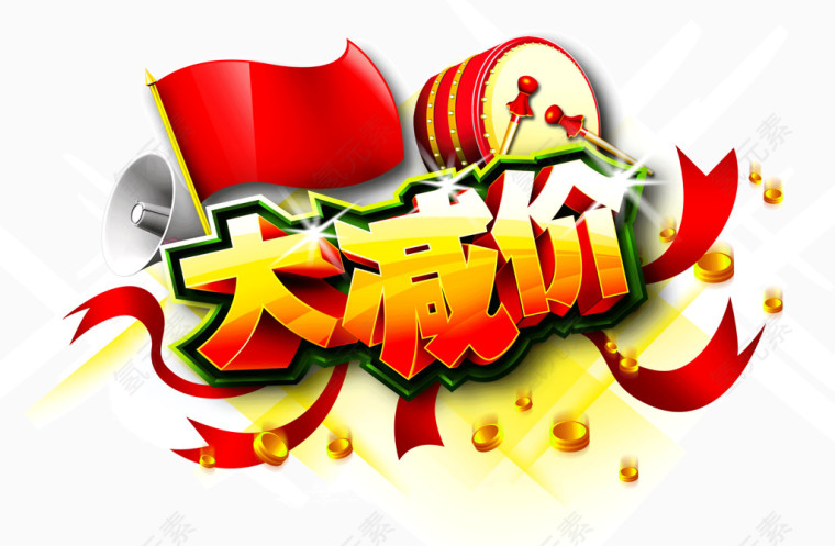 大减价活动