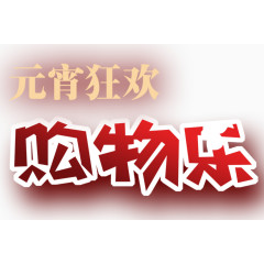 元宵狂欢购物乐