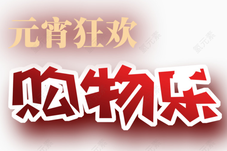 元宵狂欢购物乐