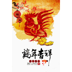 鸡年吉祥