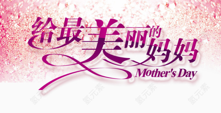 给美丽的妈妈