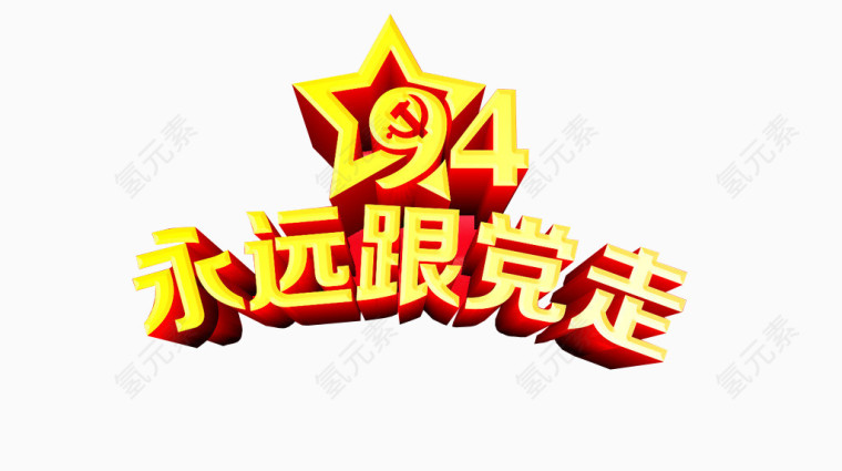 永远跟党走