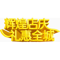 黄色艺术字店铺辉煌店庆礼惠全城
