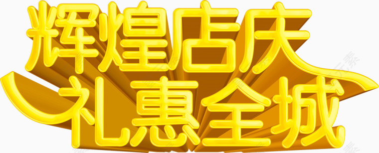 黄色艺术字店铺辉煌店庆礼惠全城