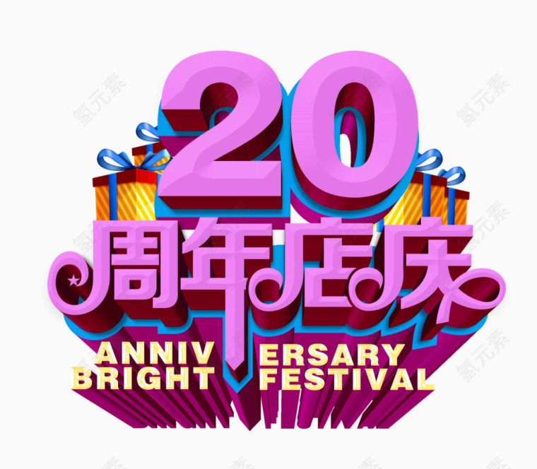 20周年店庆图片