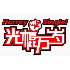 光棍节万岁艺术字