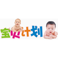 宝贝计划