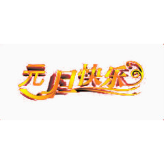 暖色系元旦快乐艺术字