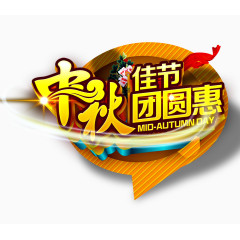 中秋佳节