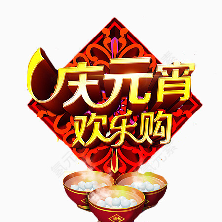 庆元宵欢乐购