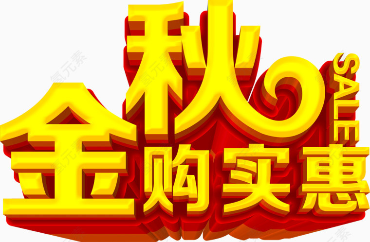金秋购实惠黄红色立体字